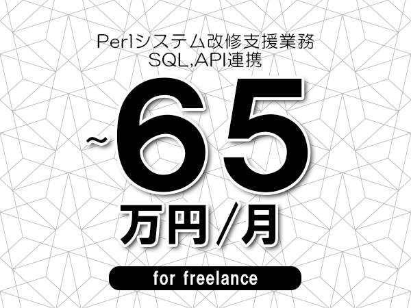 【55～65万円／フリーランス】＜SQL,API連携/Perlシステム改修支援業務＞◆完全週休2日制　◆年間休日120日以上　◆出張費用別途支給