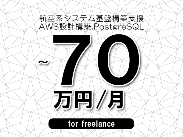 【60～70万円／フリーランス】＜AWS設計構築,PostgreSQL/航空系システム基盤構築支援＞◆完全週休2日制　◆年間休日120日以上　◆出張費用別途支給