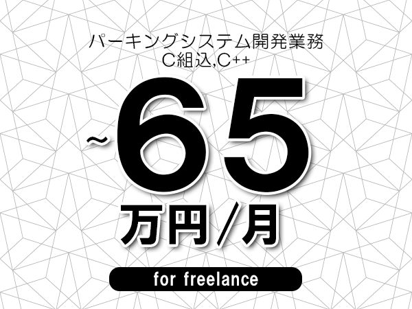 【55～65万円／フリーランス】＜C組込,C++/パーキングシステム開発業務＞◆完全週休2日制　◆年間休日120日以上　◆出張費用別途支給