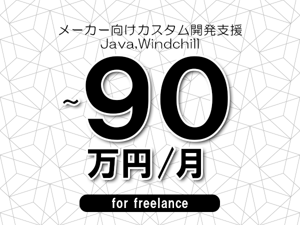 【80～90万円／フリーランス】＜Java,Windchill/メーカー向けカスタム開発支援＞◆完全週休2日制　◆年間休日120日以上　◆出張費用別途支給