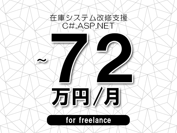 【62～72万円／フリーランス】＜C#,ASP.NET/在庫システム改修支援＞◆完全週休2日制　◆年間休日120日以上　◆出張費用別途支給