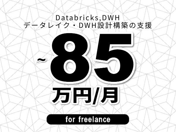 【 68~85万円/フリーランス】<Databricks,DWH│データレイク・DWH設計構築の支援>◆完全週休2日制 ◆年間休日120日以上 ◆出張費用別途支給