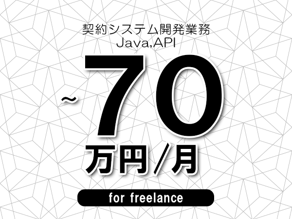 【60～70万円／フリーランス】＜Java,API/契約システム開発業務＞◆完全週休2日制　◆年間休日120日以上　◆出張費用別途支給