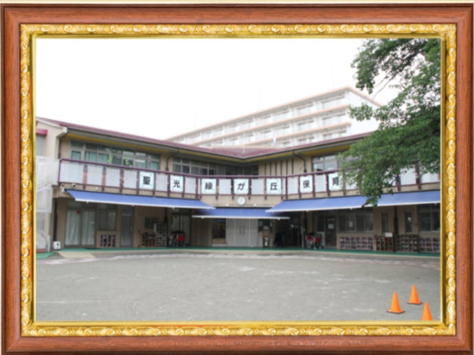 【元園長が行く】聖光緑が丘保育園に行ってきた