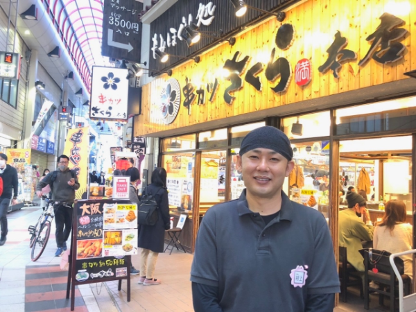 夢をカタチに。「串カツさくら」誕生秘話。