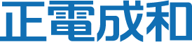 株式会社正電成和