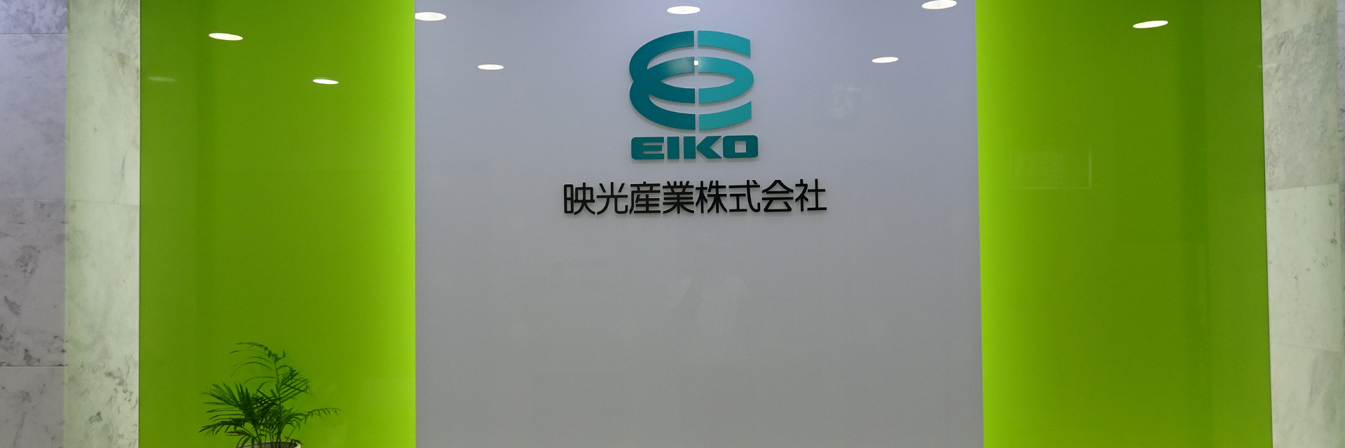 映光産業株式会社