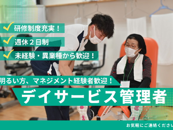 デイサービス管理者／介護スタッフ／正社員｜月給28万9800円～｜完全週休2日（土日）・残業月20h想定｜交通費全額・住宅手当・各種社保・時短勤務可｜名古屋市北区（水草町）