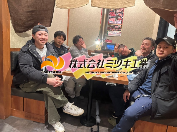 株式会社ミツキ工業