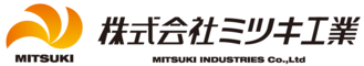 株式会社ミツキ工業