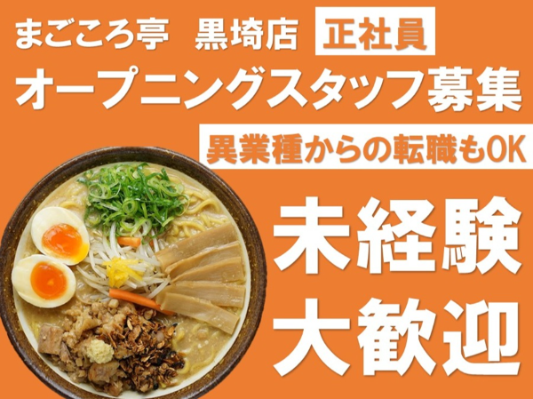 吟醸味噌ラーメン　まごころ亭 黒埼店／正社員