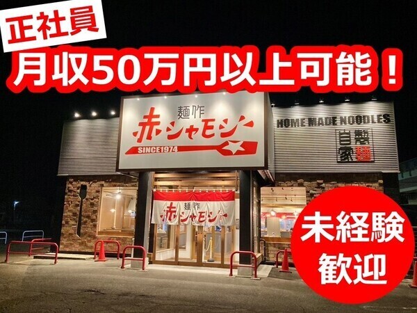 麺作　赤シャモジ　桜木店／正社員