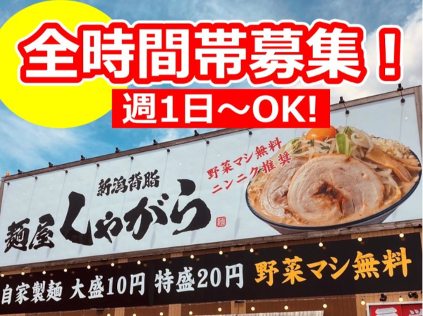 麺屋しゃがら村上店