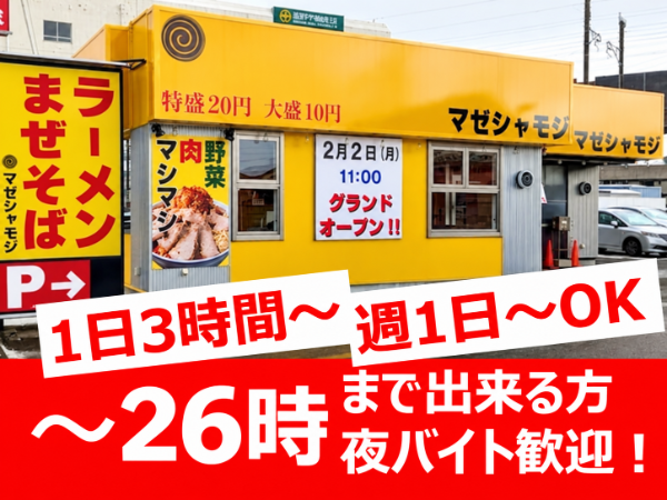 ＼オープンしたばかり／ラーメン まぜそば マゼシャモジ 新和店