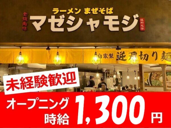 ＼3月末オープン予定！／ラーメン まぜそば マゼシャモジ 新和店