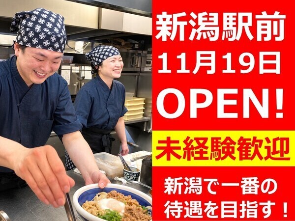 角中うどん 新店/正社員/新潟駅前にオープン予定!オープニングスタッフ募集!