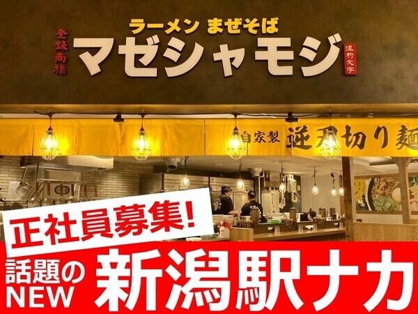 新潟駅ナカの麺屋ホール・洗い場スタッフ／正社員