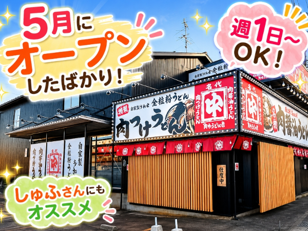 ＼5月末にオープニンしたばかり！／角中うどん　紫竹山店