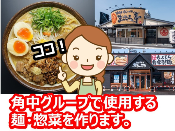 角中株式会社　セントラルキッチン