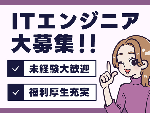 未経験大歓迎【首都圏勤務】インフラエンジニア 新規領域立ち上げポジション