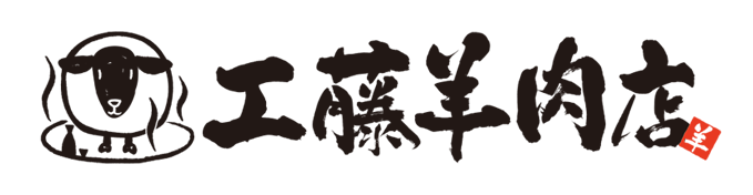 株式会社工藤羊肉店