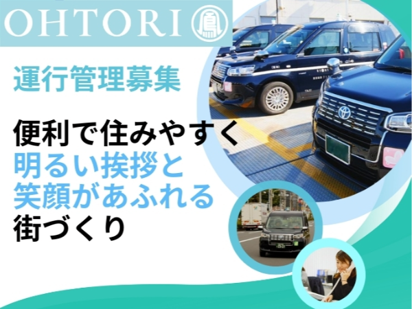 運行管理者｜経験者採用｜前職給与保証あり｜葛飾区の地域密着タクシー会社
