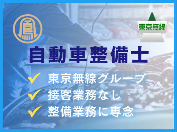 【自動車整備士】東京無線グループのタクシー会社/接客業務なし/整備業務に専念
