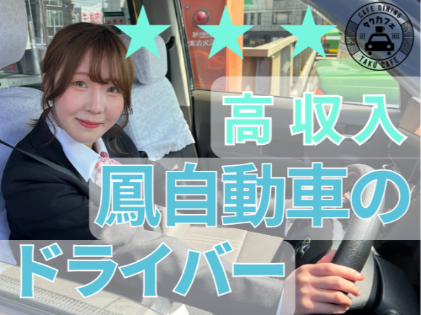 タクシー乗務員（経験者）
