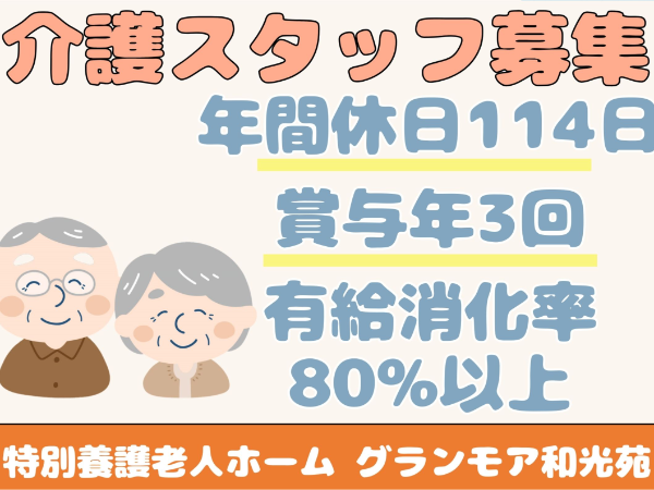 社会福祉法人　和光会　特別養護老人ホーム グランモア和光苑