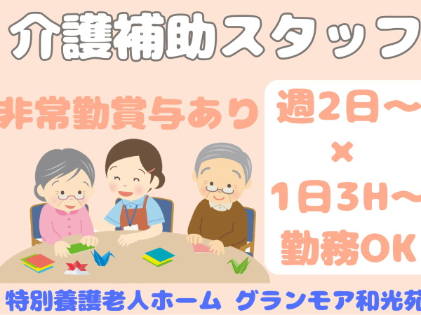 社会福祉法人　和光会　特別養護老人ホーム グランモア和光苑