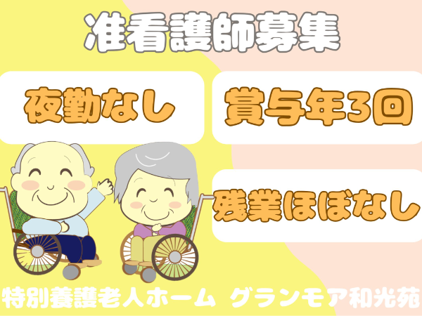 社会福祉法人　和光会　特別養護老人ホーム グランモア和光苑