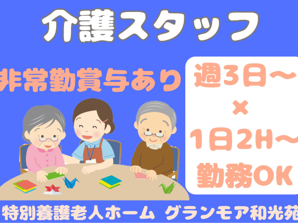 社会福祉法人　和光会　特別養護老人ホーム グランモア和光苑