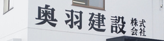 奥羽建設株式会社