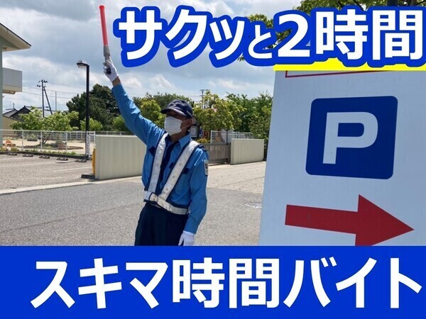 【超短時間】セレモニーホール駐車場誘導/ご自宅近くや好きなエリアでの指定勤務可能【週0日もOK!】プラスアルファの収入をどうぞ!Wワーク・学生バイト多数活躍中!男女不問◎