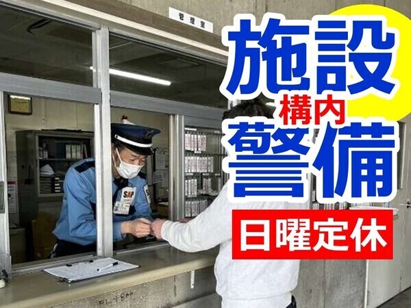 【急募】出入管理などの施設受付警備スタッフ/未経験歓迎/日曜定休