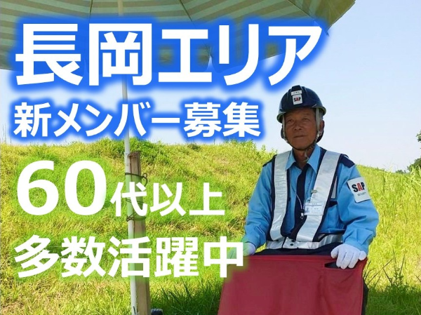 長岡エリアで年齢気にせず勤務可能◎翌日払い・週払いOK◎給料補償あり◎Wワーク勤務OK!希望シフトで働き方は自分次第◎週2日~OK!