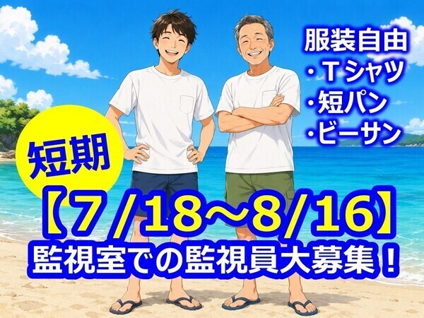 急募【期間限定】7月18日~8月16日/海水浴場監視スタッフ