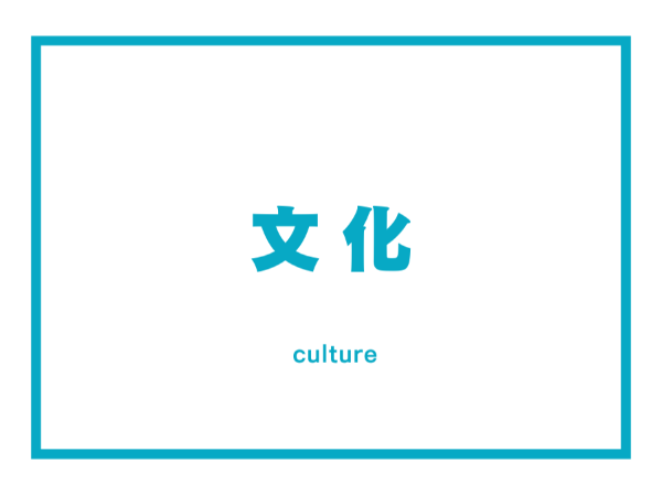 文化