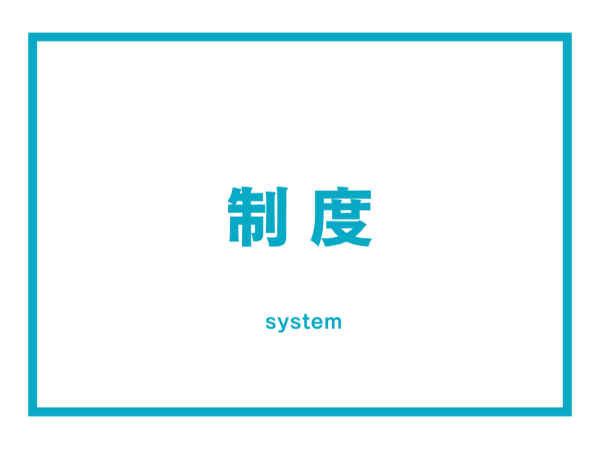 制度