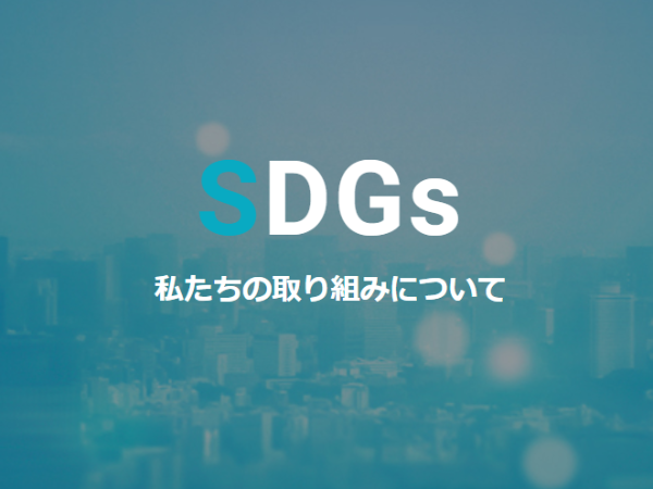 SDGs 社会貢献活動
