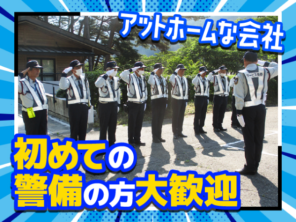 警備保障　有限会社サービス長野　伊那営業所