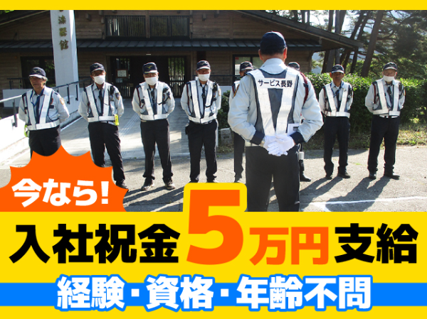 警備保障　有限会社サービス長野