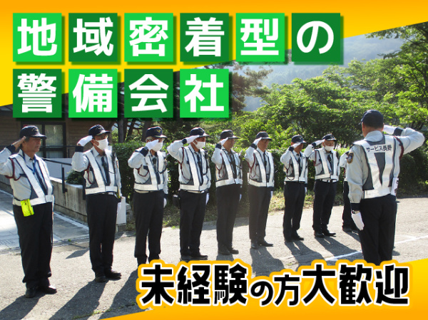 警備保障　有限会社サービス長野
