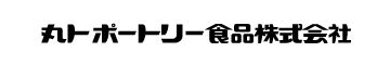 丸トポートリー食品株式会社