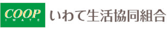 いわて生活協同組合