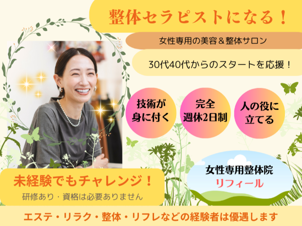 【整体&美容セラピスト】あなたの優しさが、誰かの元気に。自然療法、美と健康のプロになれる。