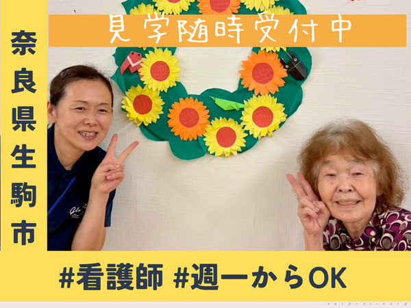 デイサービスでの看護職員週1日からの可！！【奈良県生駒市：デイサービスくつろぎの里壱分店】