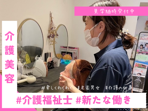 美容に興味のある介護福祉士｜週１からOK