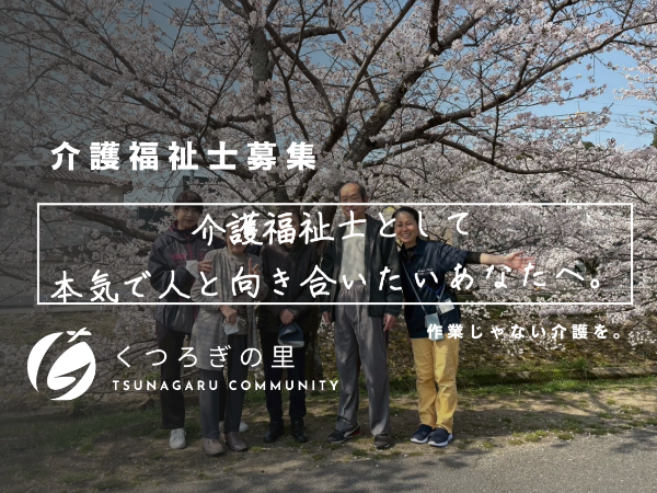 介護福祉士として本気で人と向き合いたいあなたへ
