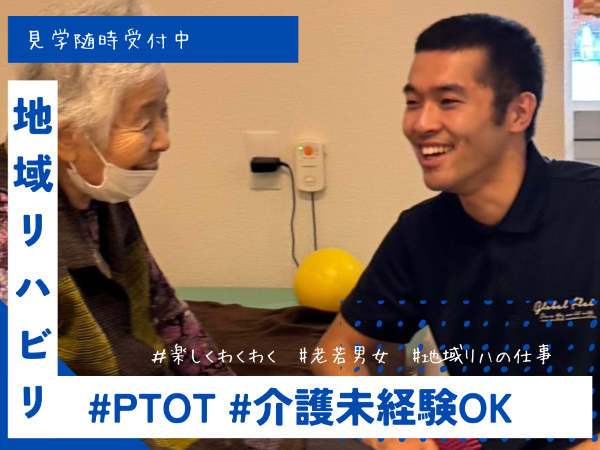 地域療法士のキャリアアップ求人